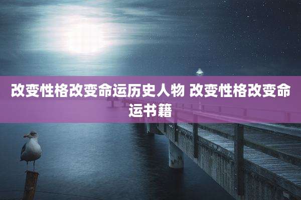 改变性格改变命运历史人物 改变性格改变命运书籍