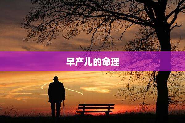 早产儿的命理