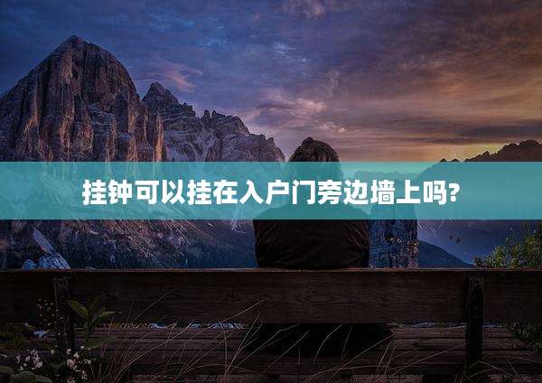 挂钟可以挂在入户门旁边墙上吗?