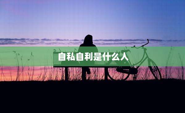 自私自利是什么人