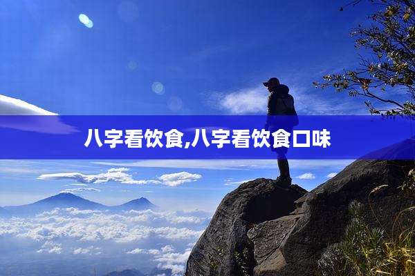 八字看饮食,八字看饮食口味