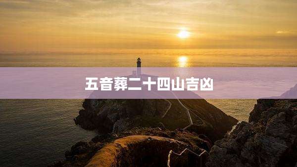 五音葬二十四山吉凶