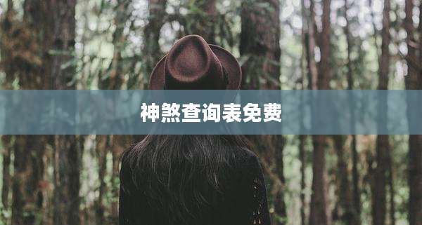 神煞查询表免费