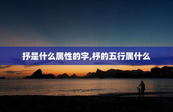 抒是什么属性的字,杼的五行属什么