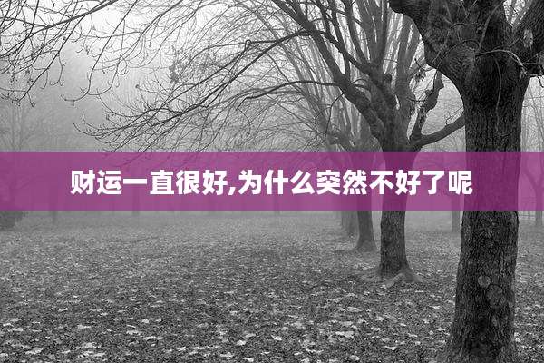财运一直很好,为什么突然不好了呢