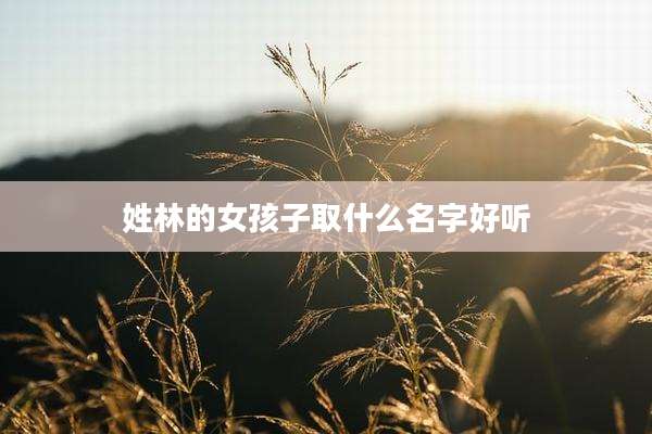姓林的女孩子取什么名字好听