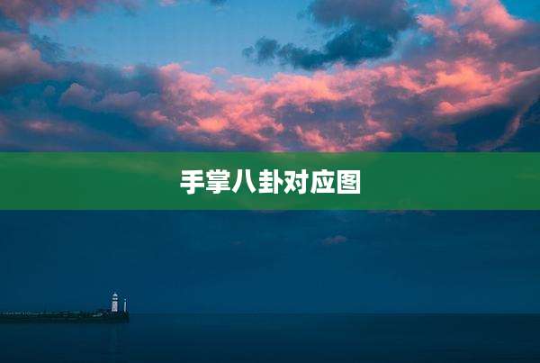 手掌八卦对应图