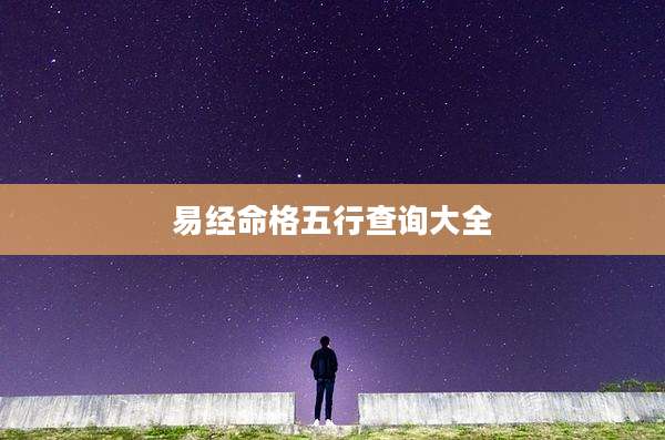 易经命格五行查询大全