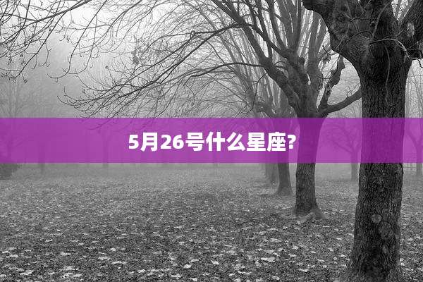 5月26号什么星座?