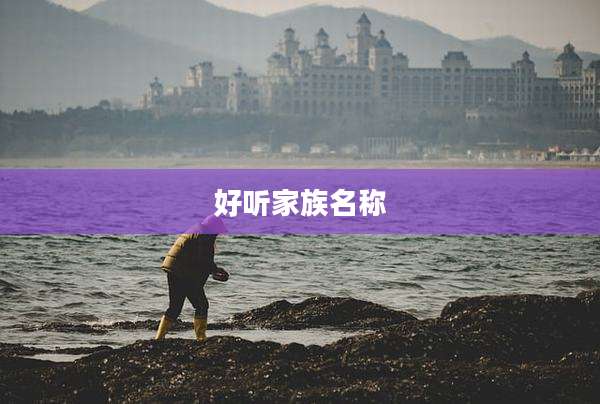 好听家族名称