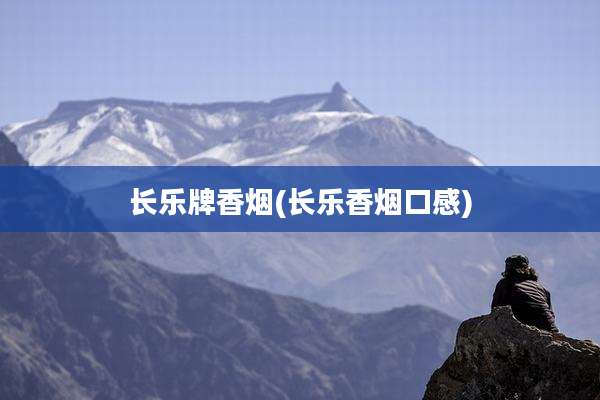长乐牌香烟(长乐香烟口感)