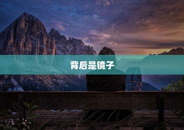 背后是镜子