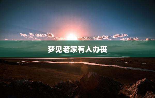 梦见老家有人办丧