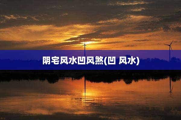 阴宅风水凹风煞(凹 风水)