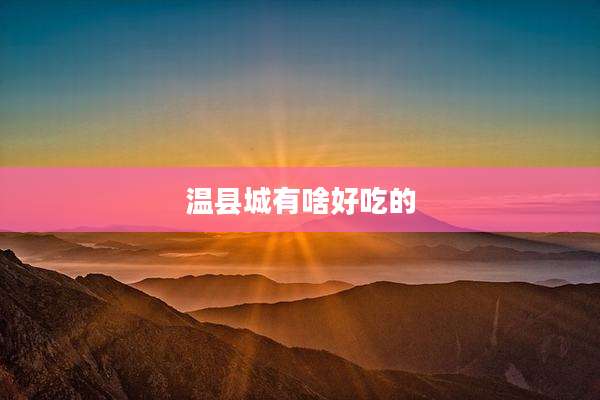 温县城有啥好吃的