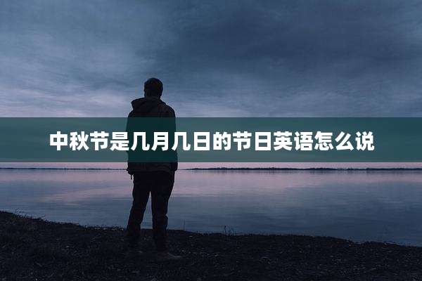 中秋节是几月几日的节日英语怎么说