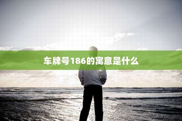 车牌号186的寓意是什么