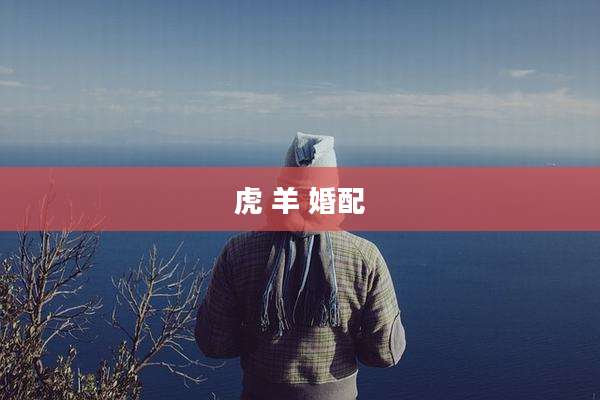 虎 羊 婚配