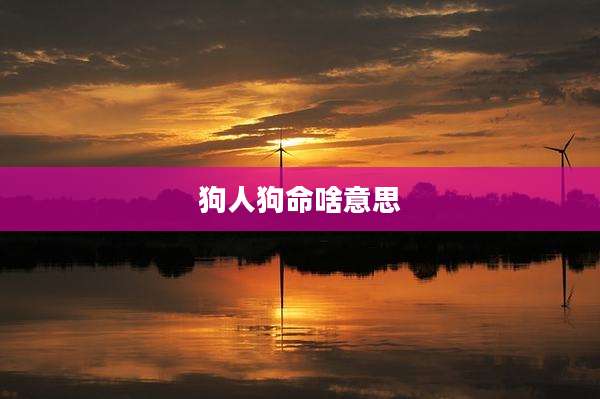狗人狗命啥意思