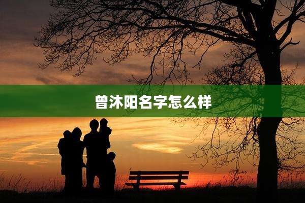 曾沐阳名字怎么样