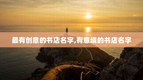 最有创意的书店名字,有意境的书店名字