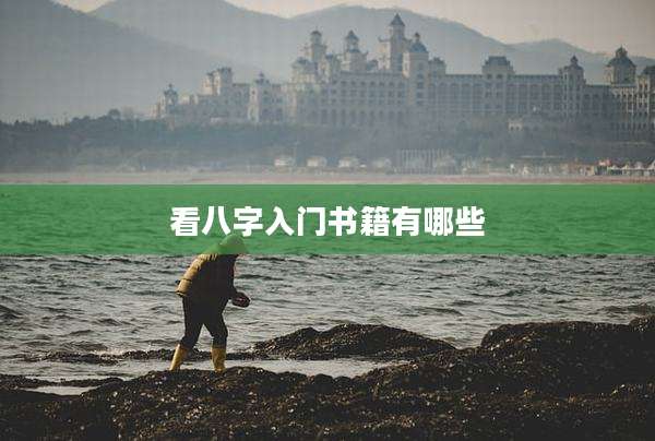 看八字入门书籍有哪些