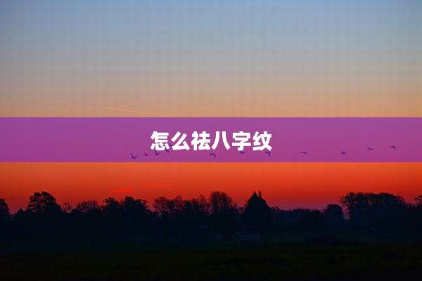 怎么祛八字纹