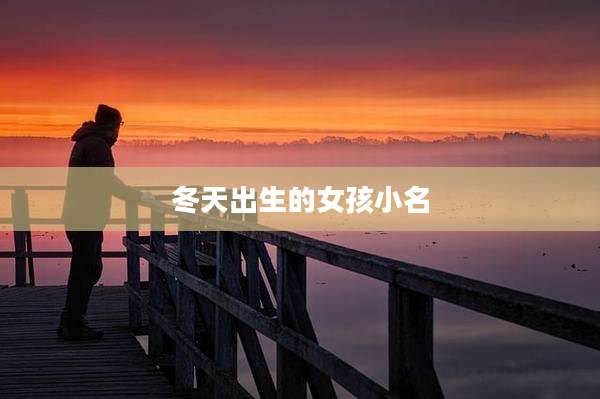冬天出生的女孩小名