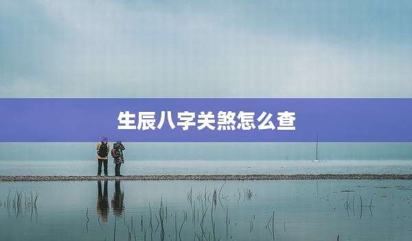 生辰八字关煞怎么查
