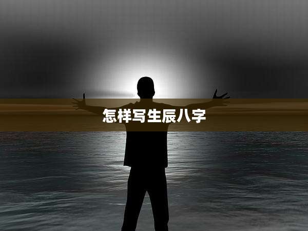 怎样写生辰八字