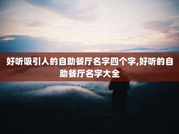 好听吸引人的自助餐厅名字四个字,好听的自助餐厅名字大全