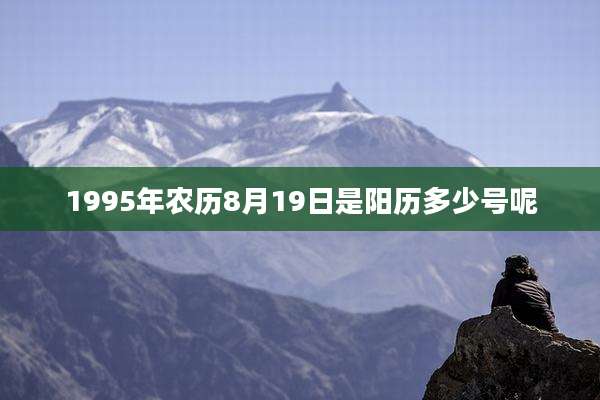 1995年农历8月19日是阳历多少号呢