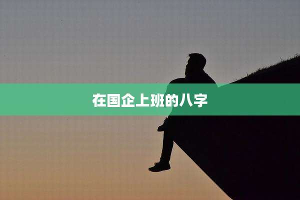在国企上班的八字