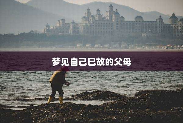 梦见自己巳故的父母