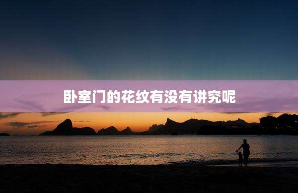卧室门的花纹有没有讲究呢