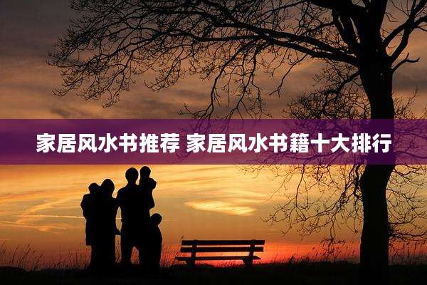 家居风水书推荐 家居风水书籍十大排行