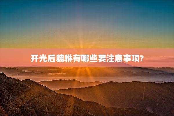 开光后貔貅有哪些要注意事项?