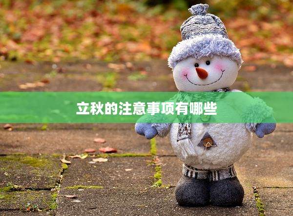 立秋的注意事项有哪些