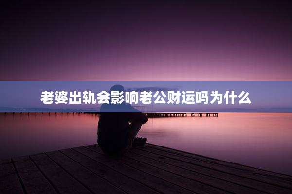 老婆出轨会影响老公财运吗为什么