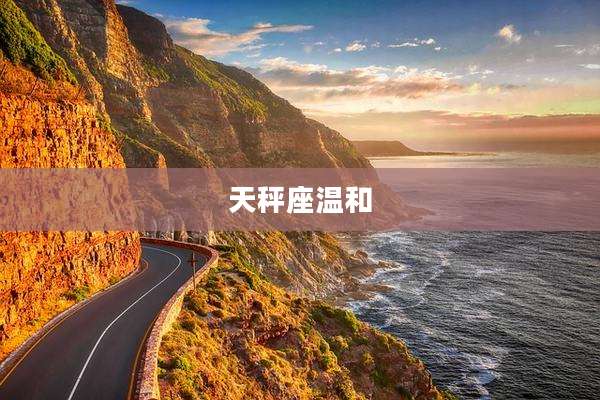 天秤座温和