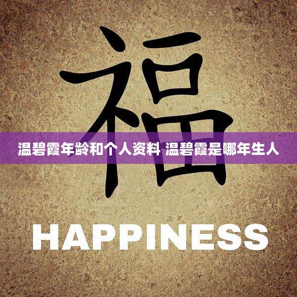 温碧霞年龄和个人资料 温碧霞是哪年生人