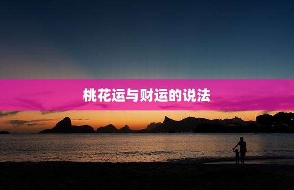 桃花运与财运的说法