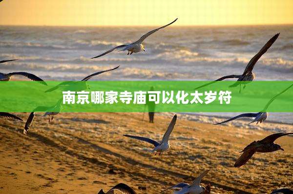 南京哪家寺庙可以化太岁符