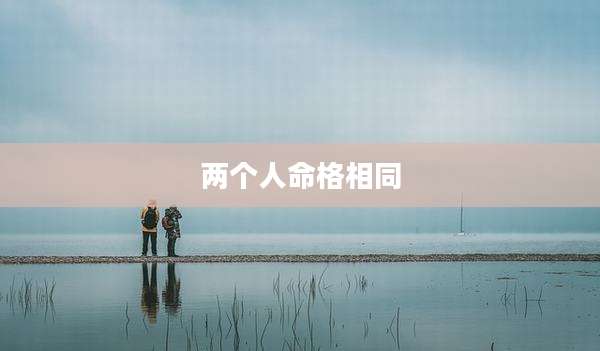 两个人命格相同