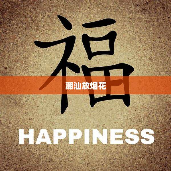 潮汕放烟花
