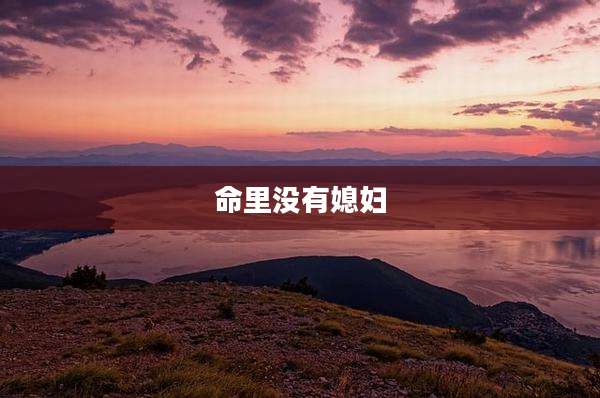 命里没有媳妇