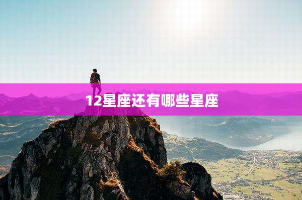 12星座还有哪些星座