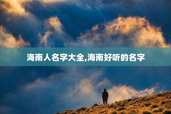 海南人名字大全,海南好听的名字