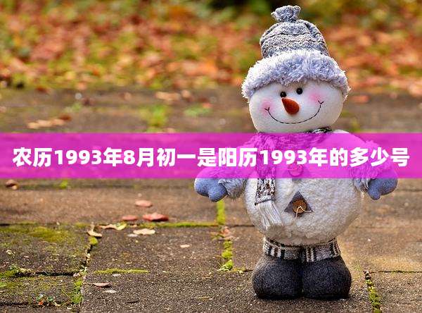 农历1993年8月初一是阳历1993年的多少号