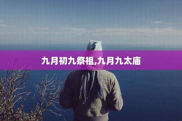 九月初九祭祖,九月九太庙